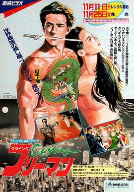 哭泣杀神1 Cryingフリーマン.1988 字幕下载