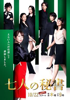 七个秘书 七人の秘書.2020 字幕下载