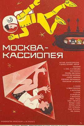 莫斯科——仙后座 Москва — Кассиопея.1974 字幕下载