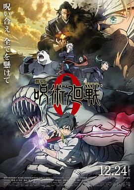 咒术回战0 剧场版 劇場版 呪術廻戦 0.2021 字幕下载