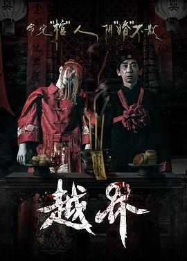 越界 .2021 字幕下载