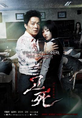 考死：血之期中考试 고사 : 피의 중간고사.2008 字幕下载