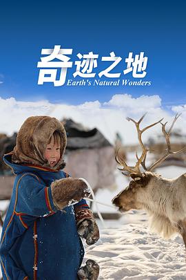 奇迹之地 第二季 Earth's Natural Wonders Season 2.2018 字幕下载