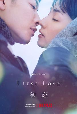 初恋 First Love.2022 字幕下载