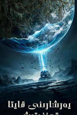 重启地球 .2021 字幕下载