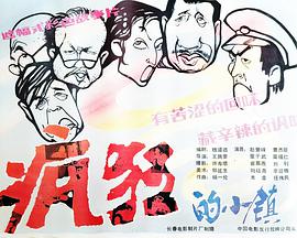 疯狂的小镇 .1987 字幕下载