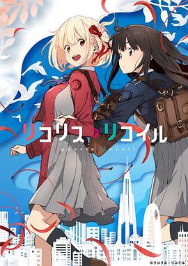 莉可丽丝 リコリス・リコイル.2022 字幕下载