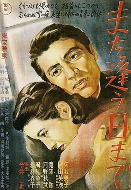 来日再相逢 また逢う日まで.1950 字幕下载