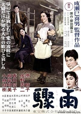 骤雨 驟雨.1956 字幕下载
