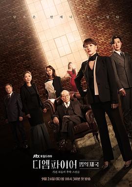 The Empire：法之帝国 디 엠파이어: 법의 제국.2022 字幕下载
