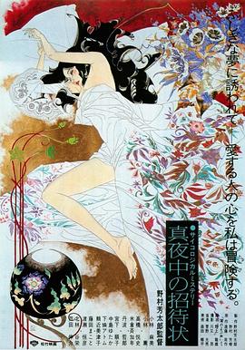 深夜的邀请 真夜中の招待状.1981 字幕下载