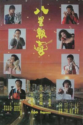 八星报喜 八星報喜.1988 字幕下载