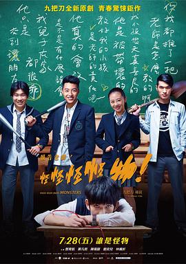 报告老师！怪怪怪怪物！ 報告老師！怪怪怪怪物！.2017 字幕下载