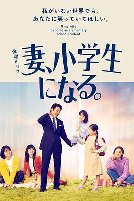 妻子变成小学生 妻、小学生になる。.2022 字幕下载