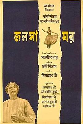 音乐室 জলসাঘর.1958 字幕下载