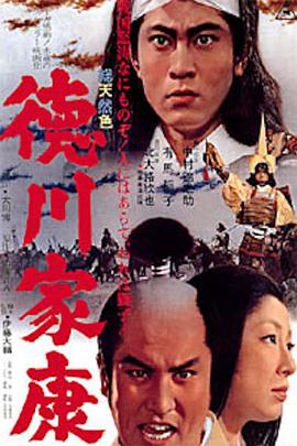 德川家康 徳川家康.1965 字幕下载