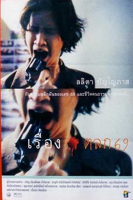 69两头勾 เรื่องตลก 69.1999 字幕下载