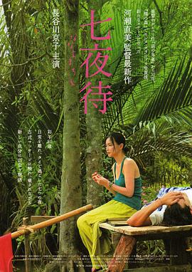 七夜待 ななよまち.2008 字幕下载