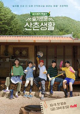 机智的山村生活 슬기로운 산촌생활.2021 字幕下载