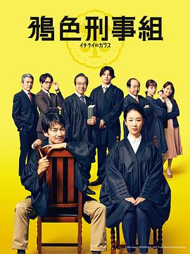 一刑的乌鸦 イチケイのカラス.2021 字幕下载
