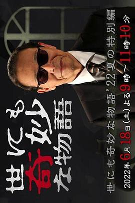 世界奇妙物语 2022夏季特别篇 世にも奇妙な物語'22夏の特別編.2022 字幕下载