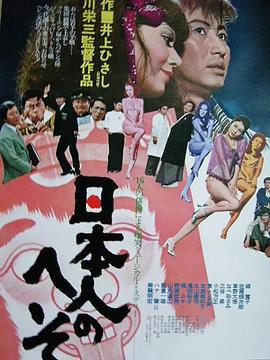 日本人的肚脐 日本人のへそ.1977 字幕下载