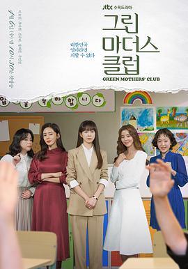 绿色妈咪会 그린 마더스 클럽.2022 字幕下载