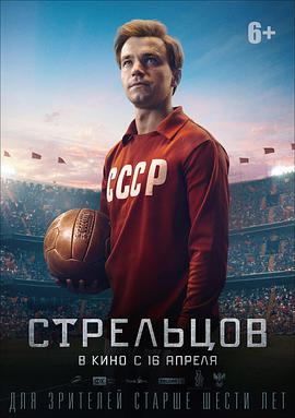 斯特列利佐夫 Стрельцов.2020 字幕下载