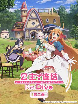 公主连结！Re:Dive 第二季 プリンセスコネクト！Re:Dive Season 2.2022 字幕下载