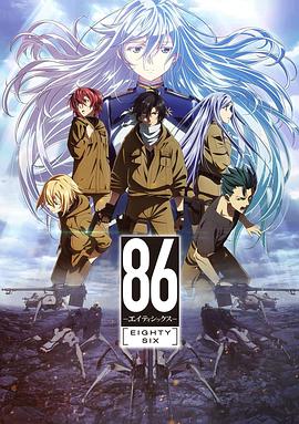 86 -不存在的战区- 86―エイティシックス―.2021 字幕下载