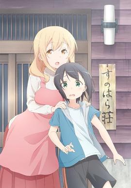 春原庄的管理人 すのはら荘の管理人さん.2018 字幕下载