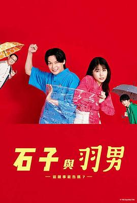 石子和羽男-这种事情也好告吗？- 石子と羽男―そんなコトで訴えます？―.2022 字幕下载