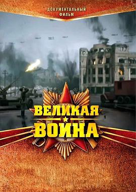伟大的卫国战争 第一季 Великая война.2010 字幕下载