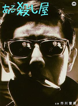 杀手 ある殺し屋.1967 字幕下载