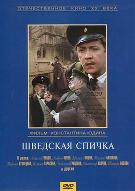 瑞典火柴 Шведская спичка.1955 字幕下载