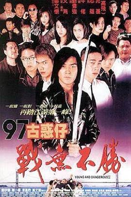 97古惑仔战无不胜 97古惑仔戰無不勝.1997 字幕下载