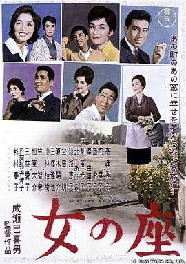 女人的地位 女の座.1962 字幕下载