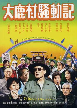 大鹿村骚动记 大鹿村騒動記.2011 字幕下载