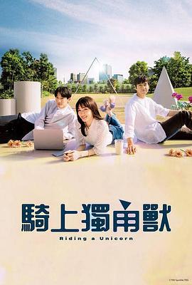 乘上独角兽 ユニコーンに乗って.2022 字幕下载