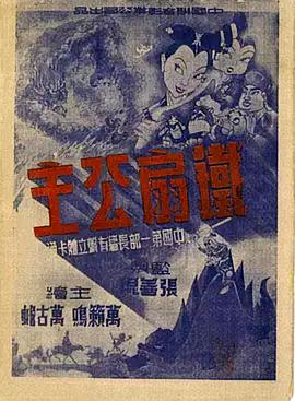 铁扇公主 .1941 字幕下载