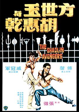 方世玉与胡惠乾 方世玉與胡惠乾.1976 字幕下载