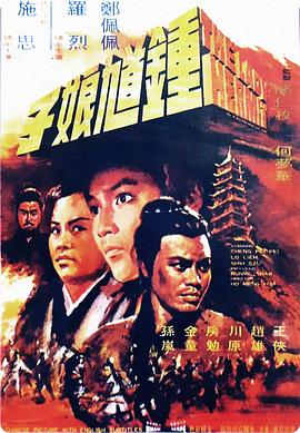 钟馗娘子 鍾馗娘子.1971 字幕下载