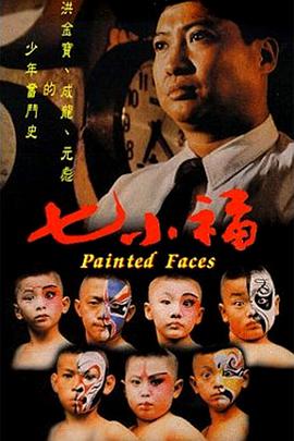 七小福 .1988 字幕下载