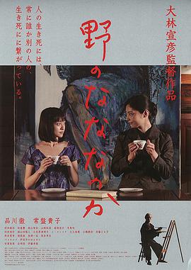原野四十九日 野のなななのか.2014 字幕下载