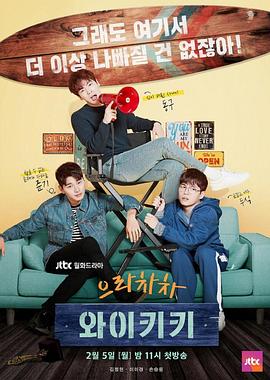 加油吧威基基 으라차차 와이키키.2018 字幕下载