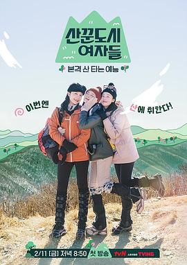 山友都市女人们 산꾼도시여자들.2022 字幕下载