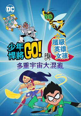 少年泰坦出击&DC超级英雄美少女：混乱的多元宇宙 Teen Titans Go! & DC Super Hero Girls: Mayhem in the Multiverse.2022 字幕下载