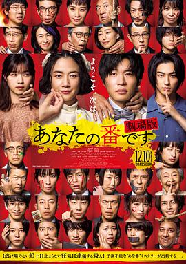 轮到你了 剧场版 あなたの番です 劇場版.2021 字幕下载
