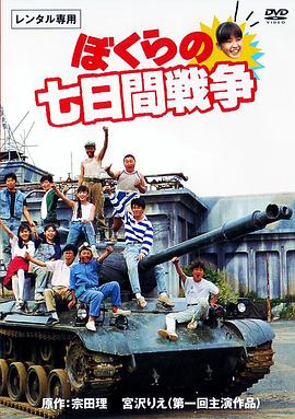 疯狂翘课之七日大作战 ぼくらの七日間戦争.1988 字幕下载