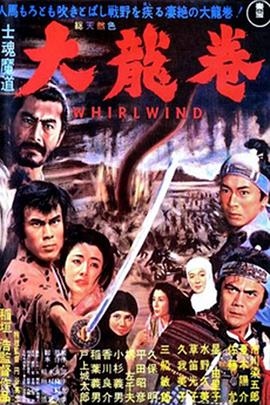 大龙卷 士魂魔道 大龍巻.1964 字幕下载